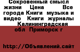 Сокровенный смысл жизни. › Цена ­ 500 - Все города Книги, музыка и видео » Книги, журналы   . Калининградская обл.,Приморск г.